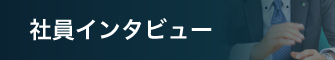 社員インタビュー