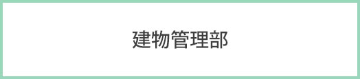 建物管理部