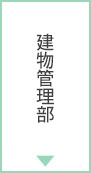 建物管理部