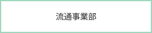 流通事業部