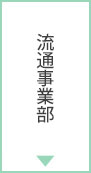 流通事業部