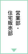 営業部・住宅販売部