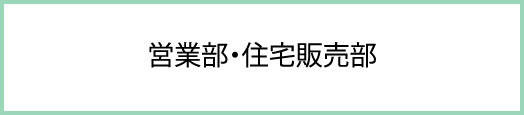 営業部・住宅販売部