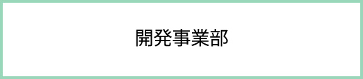 開発事業部