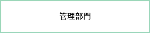 総務部。営業事務部・経理部・業務部