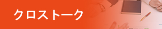 クロストーク